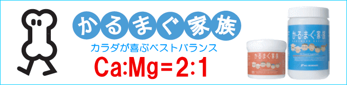 ニューサイエンス　かるまぐ家族